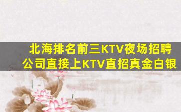 吴忠KTV招聘